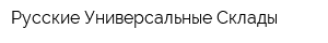 Русские Универсальные Склады
