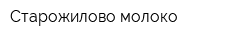 Старожилово молоко
