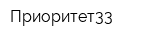 Приоритет33