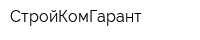 СтройКомГарант