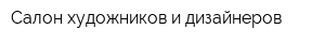 Салон художников и дизайнеров