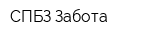 СПБЗ-Забота