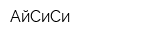 АйСиСи