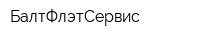 БалтФлэтСервис