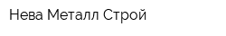 Нева Металл Строй