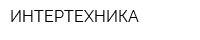ИНТЕРТЕХНИКА