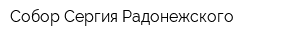 Собор Сергия Радонежского