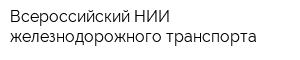 Всероссийский НИИ железнодорожного транспорта