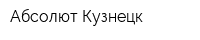 Абсолют-Кузнецк