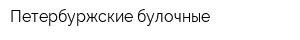 Петербуржские булочные