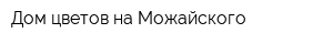 Дом цветов на Можайского
