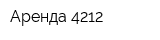 Аренда 4212