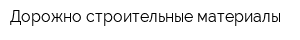 Дорожно-строительные материалы