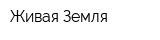 Живая Земля