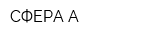 СФЕРА-А