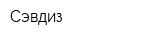 Сэвдиз