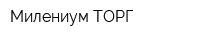 Милениум-ТОРГ