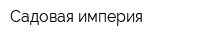 Садовая империя