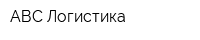АВС Логистика