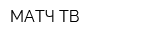 МАТЧ ТВ