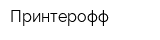 Принтерофф