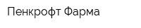 Пенкрофт Фарма
