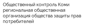 Общественный контроль Коми региональная общественная организация общества защиты прав потребителей