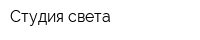 Студия света