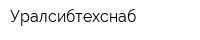 Уралсибтехснаб