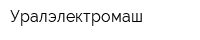 Уралэлектромаш