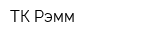 ТК Рэмм