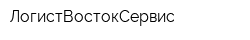 ЛогистВостокСервис