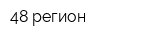 48 регион