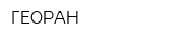 ГЕОРАН