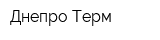 Днепро-Терм
