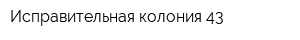 Исправительная колония-43