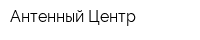 Антенный Центр