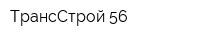 ТрансСтрой 56