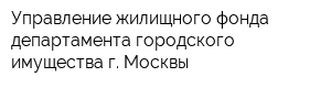 Управление жилищного фонда департамента городского имущества г Москвы