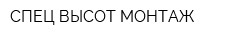 СПЕЦ ВЫСОТ МОНТАЖ