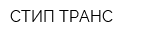 СТИП-ТРАНС