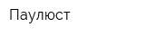 Паулюст