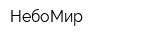НебоМир