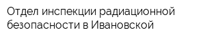 Отдел инспекции радиационной безопасности в Ивановской