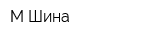 М-Шина