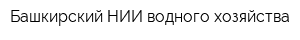 Башкирский НИИ водного хозяйства