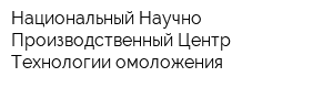 Национальный Научно-Производственный Центр Технологии омоложения