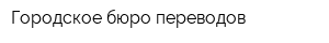 Городское бюро переводов