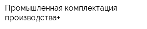 Промышленная комплектация производства+
