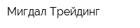 Мигдал Трейдинг